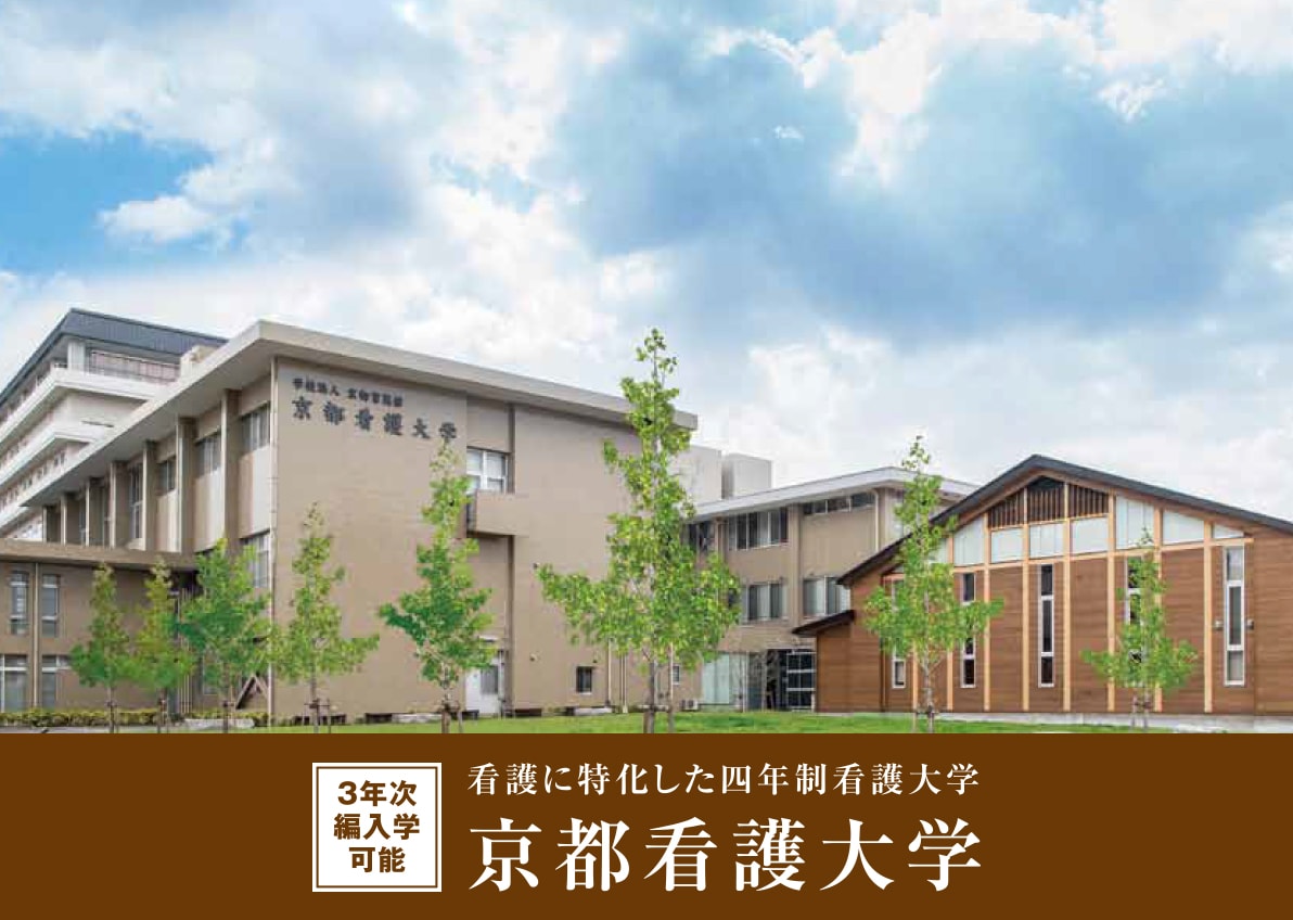 京都看護大学