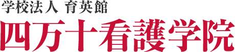 四万十看護学院 | 四国、高知、四万十の看護師育成のための看護専門学校